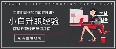 极简商务小白升职经验