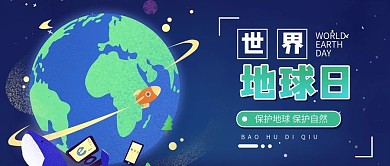 世界地球日环保保护地球素材banner