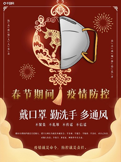 春节疫情防控宣传海报