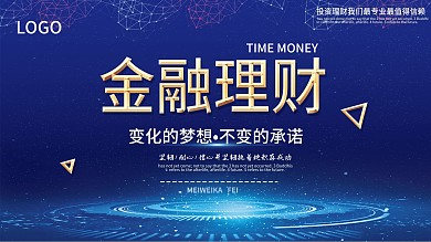 蓝色通用商务金融展板