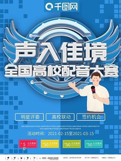 配音大赛海报