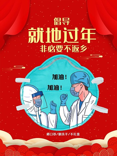 倡导春节就地过年非必要不返乡公益宣传海报