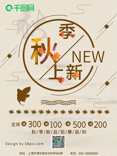 秋季促销新品上市商场促销海报