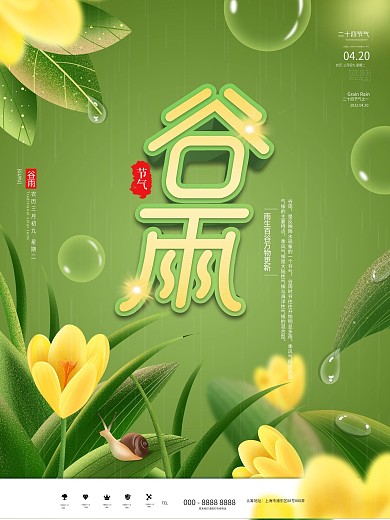 小清新中国风谷雨主题字海报