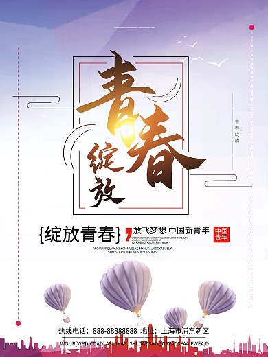 多彩青春绽放励志海报