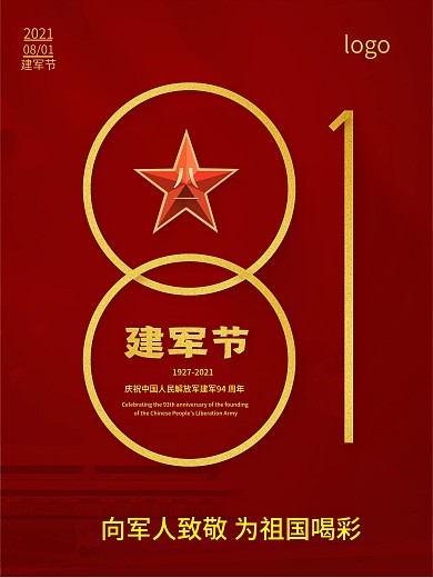 简约大气红金风八一建军节节日纪念庆祝海报