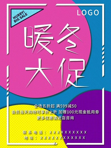 冬季促销创意几何宣传海报