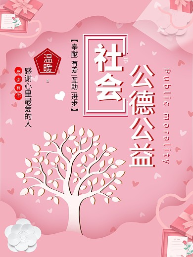 时尚社会公德公益海报