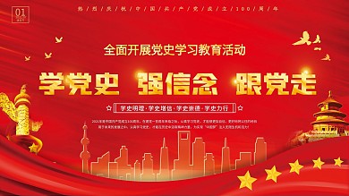 大气建党建百年党史学习宣传教育红色展板