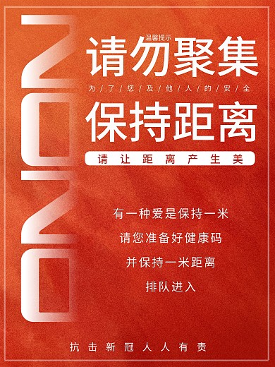 请勿聚集保持距离