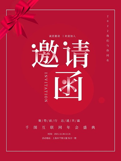 红色创意2021年会邀请函