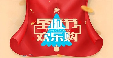 双旦礼遇季海报模版