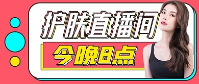 时尚简约护肤直播间