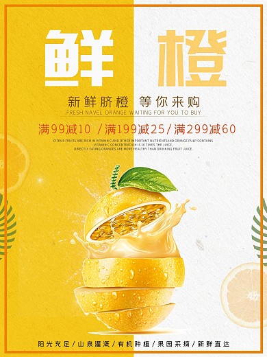 鲜橙水果宣传海报
