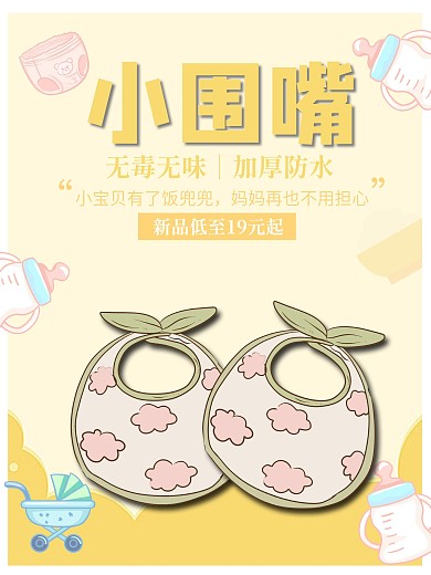宝宝可爱小围嘴海报