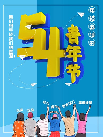 原创54青年节商业海报