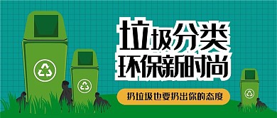 垃圾分类环保卡通可爱扁平公众号封面