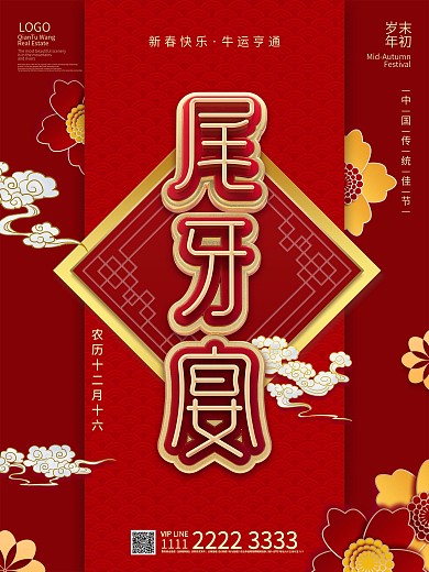 喜庆辞旧尾牙宴新年宣传海报