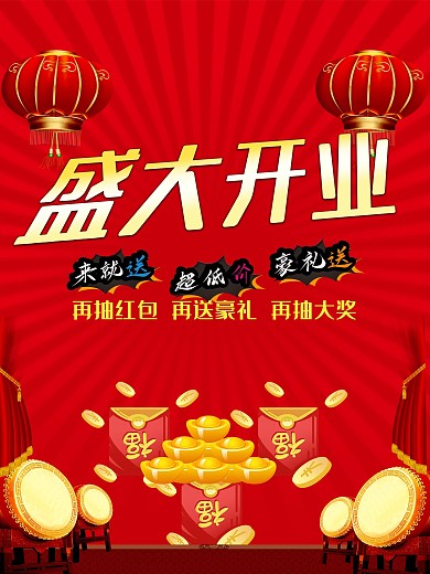 时尚红色喜庆开业大吉海报