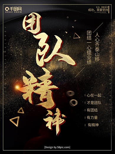 高端大气黑金团队精神企业文化海报