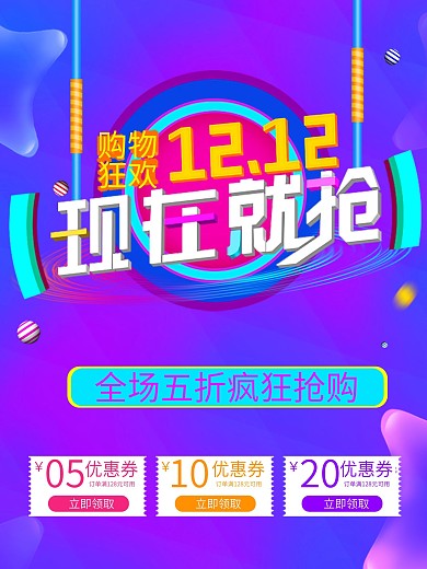 购物狂欢双十二电商促销海报