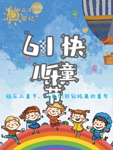 创意6.1儿童节快乐六一宣传海报模板