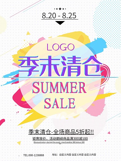 彩色泼墨夏季清仓促销打折海报
