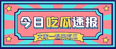 娱乐新媒体自媒体公众号封面图头图