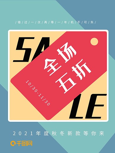 秋冬全场5折蓝绿红扁平化促销海报