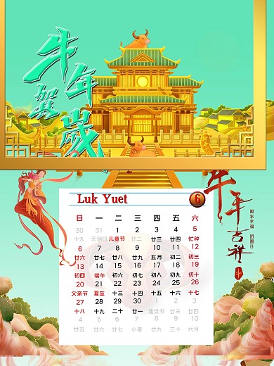 2021年牛年贺岁陆月份日历海报