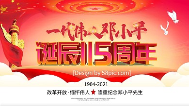 红色党建风大气邓小平诞辰115周年展板