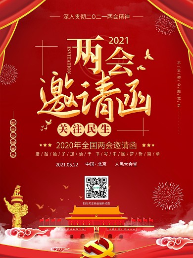 党建风大气两会邀请函海报