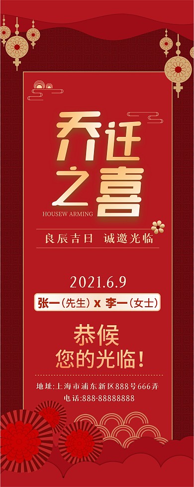 乔迁之喜展架中式红色喜庆展架