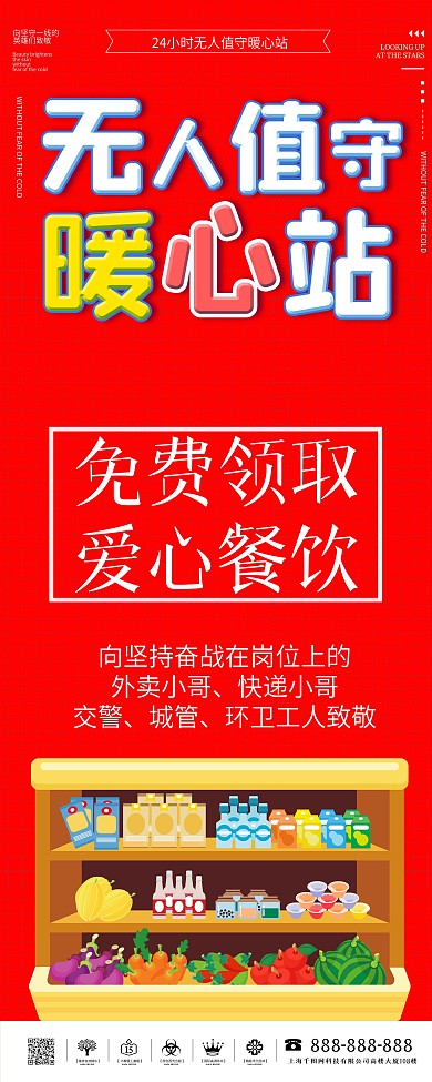无人值守暖心柜易拉宝X展架
