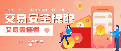 财产交易安全提醒封面