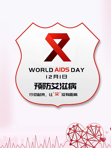 简约大气关爱艾滋宣传海报