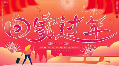 原创手绘清新简约回家过年平安春节创意展板