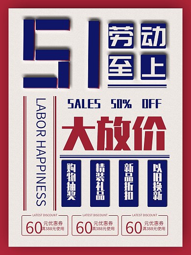 五一大放价促销海报