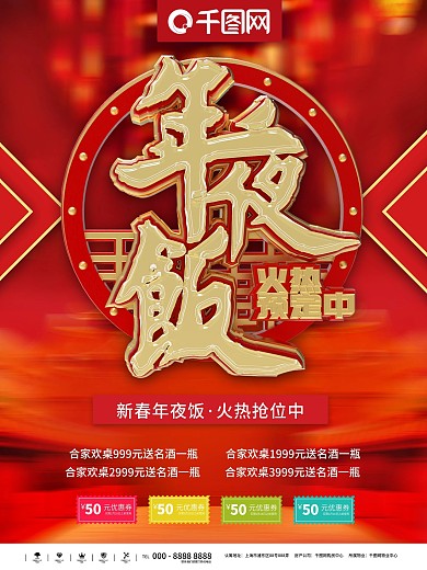 红金大气立体年夜饭预订商业海报