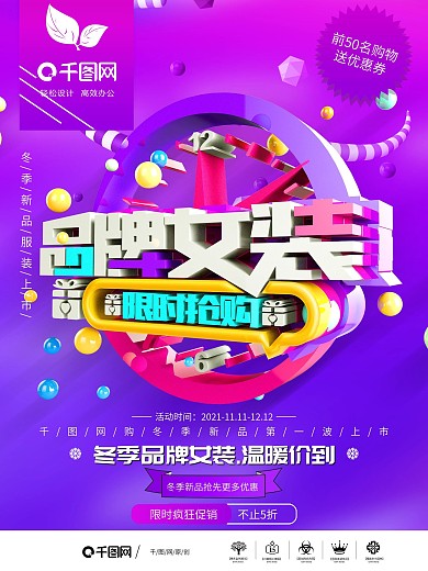 品牌女装限时抢购促销海报