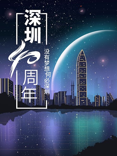 深圳40周年海报