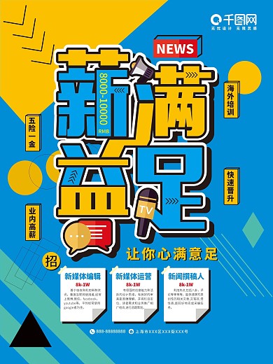 薪满益足让你心满意足孟菲斯创意招聘海报