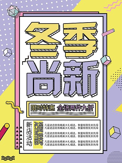 创意孟菲斯冬季上新促销海报