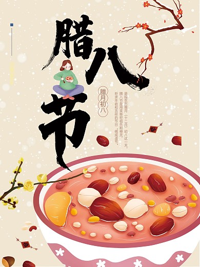 企业简约宣传卡通创意腊八年货节腊八节海报