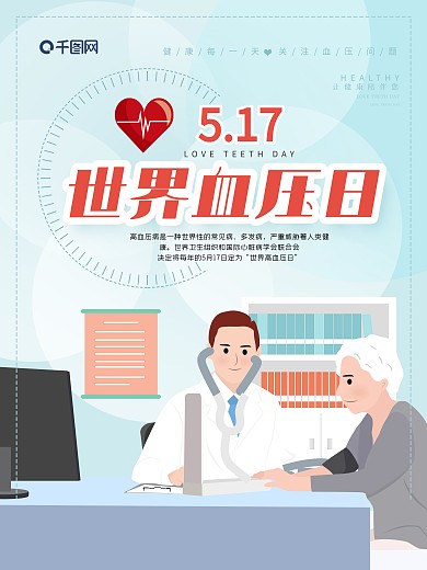 世界高血压日关爱高血压患者