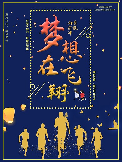 逆风飞行、逆风成长励志公益海报