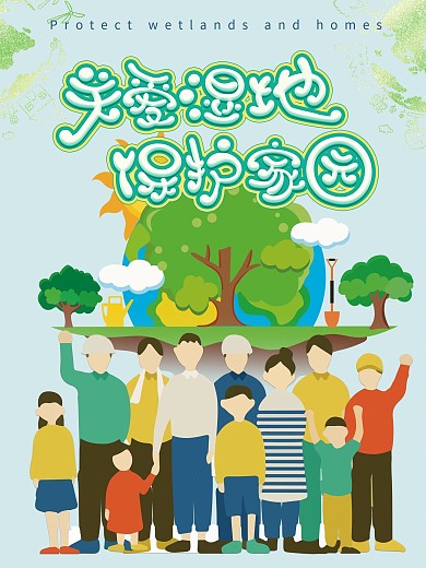 保护湿地环境地球环保手绘矢量海报