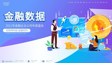 数据金融公司年度盛会海报会议展架