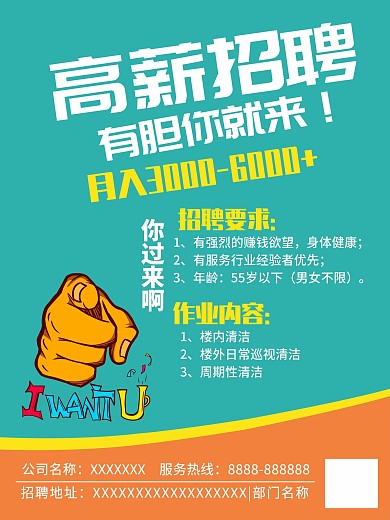 高薪招聘有胆你就来海报