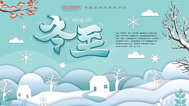 原创手绘冬至节气展板